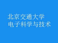 電子科學與技術