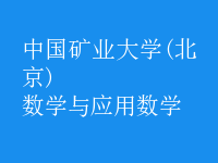 數(shù)學(xué)與應(yīng)用數(shù)學(xué)