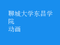 動(dòng)畫
