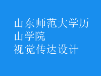 視覺傳達(dá)設(shè)計(jì)