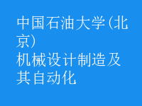 機(jī)械設(shè)計(jì)制造及其自動化