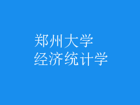經(jīng)濟統(tǒng)計學