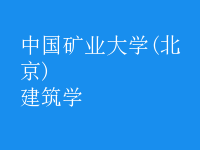 建筑學(xué)