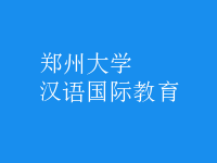 漢語國(guó)際教育