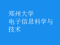 電子信息科學與技術