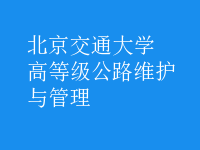 高等級公路維護與管理