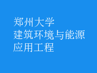 建筑環(huán)境與能源應(yīng)用工程