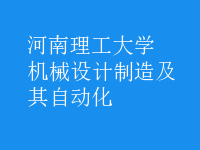機(jī)械設(shè)計(jì)制造及其自動(dòng)化