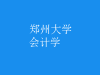 會計學(xué)