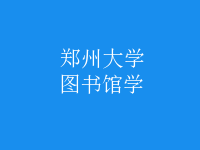 圖書館學(xué)