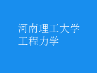工程力學