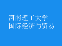 國際經(jīng)濟與貿(mào)易