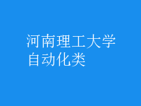 自動(dòng)化類
