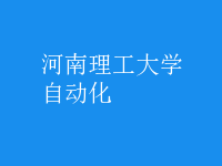 自動(dòng)化