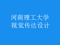 視覺(jué)傳達(dá)設(shè)計(jì)