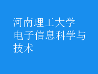 電子信息科學與技術