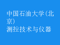 測控技術(shù)與儀器