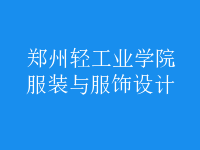 服裝與服飾設(shè)計