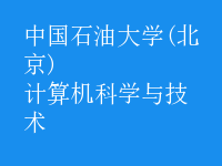 計算機科學與技術(shù)