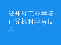 計(jì)算機(jī)科學(xué)與技術(shù)