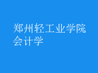 會計學(xué)