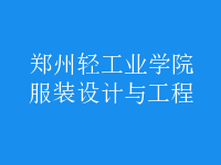 服裝設(shè)計與工程