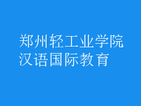 漢語國(guó)際教育