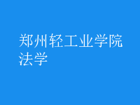 法學(xué)
