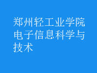 電子信息科學與技術