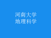 地理科學