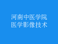 醫(yī)學影像技術(shù)