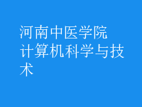 計(jì)算機(jī)科學(xué)與技術(shù)