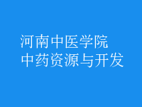 中藥資源與開(kāi)發(fā)