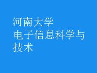 電子信息科學與技術