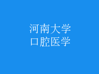 口腔醫(yī)學(xué)