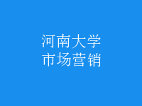 市場營銷