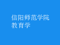 教育學