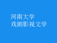 戲劇影視文學(xué)