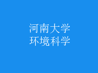 環(huán)境科學