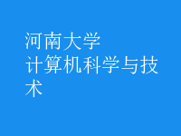 計(jì)算機(jī)科學(xué)與技術(shù)