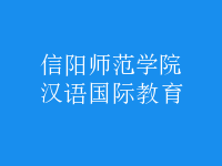 漢語國(guó)際教育