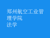 法學(xué)