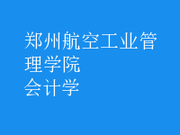 會計學(xué)