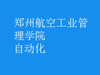 自動(dòng)化