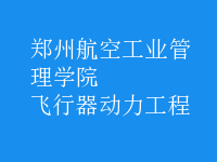 飛行器動力工程