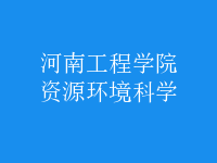 資源環(huán)境科學