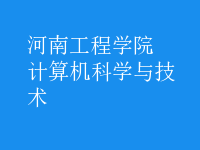 計(jì)算機(jī)科學(xué)與技術(shù)