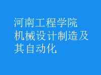 機(jī)械設(shè)計(jì)制造及其自動(dòng)化