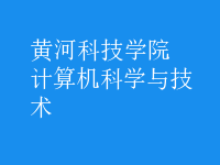 計(jì)算機(jī)科學(xué)與技術(shù)