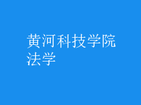 法學(xué)
